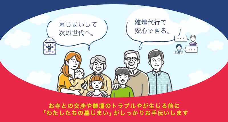 口コミで評判！わたしたちの墓じまいが選ばれる理由