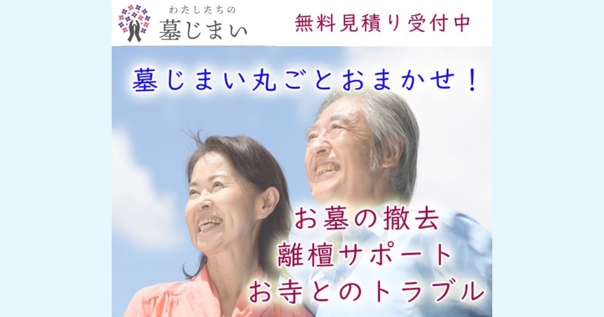 口コミで評判！わたしたちの墓じまいが選ばれる理由