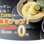 【初期費用無料】オイシーズ導入でリスクゼロの売上アップ法