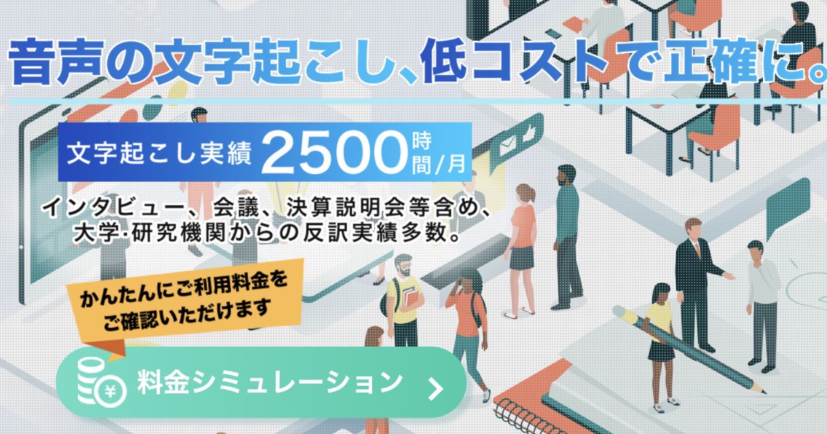 口コミ・評判で選ぶならコエラボ！低価格＆高品質の文字起こしとは