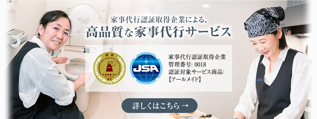 家事代行アールメイドの口コミ・評判は？利用者の声から見る魅力と安心ポイント