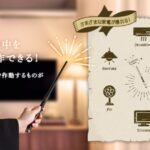 【復刻】話題の魔法の杖リモコンが再登場！ハリーポッター気分で家電家電操作が楽しくなる