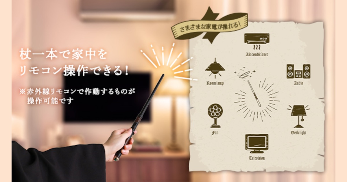 【復刻】話題の魔法の杖リモコンが再登場！ハリーポッター気分で家電家電操作が楽しくなる