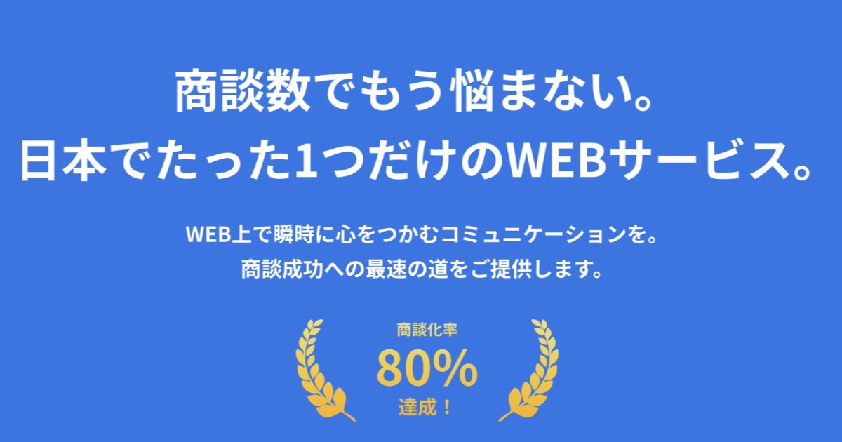 リアルタイム商談獲得ツールOPTEMOの口コミ・評判まとめ！メリット・デメリットを導入企業の声から分析