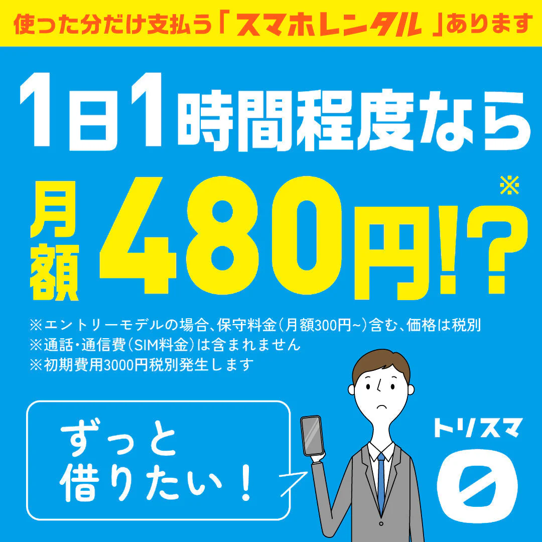 格安スマホレンタル「トリスマ0」は本当にお得？メリット・デメリットを検証