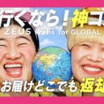 「ZEUS（ゼウス） WiFi」の口コミ・評判は本当？料金・速度・使い勝手を徹底検証！