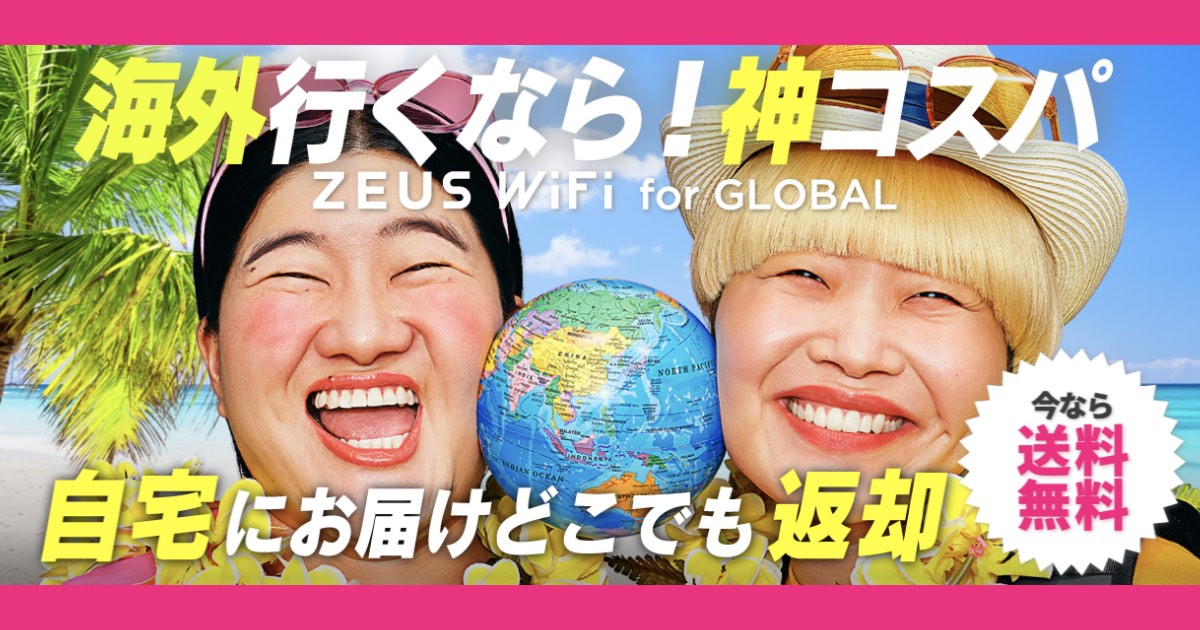 「ZEUS（ゼウス） WiFi」の口コミ・評判は本当？料金・速度・使い勝手を徹底検証！