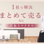 買取マクサスの評判は本当？特徴・口コミ・注意点を徹底解説！