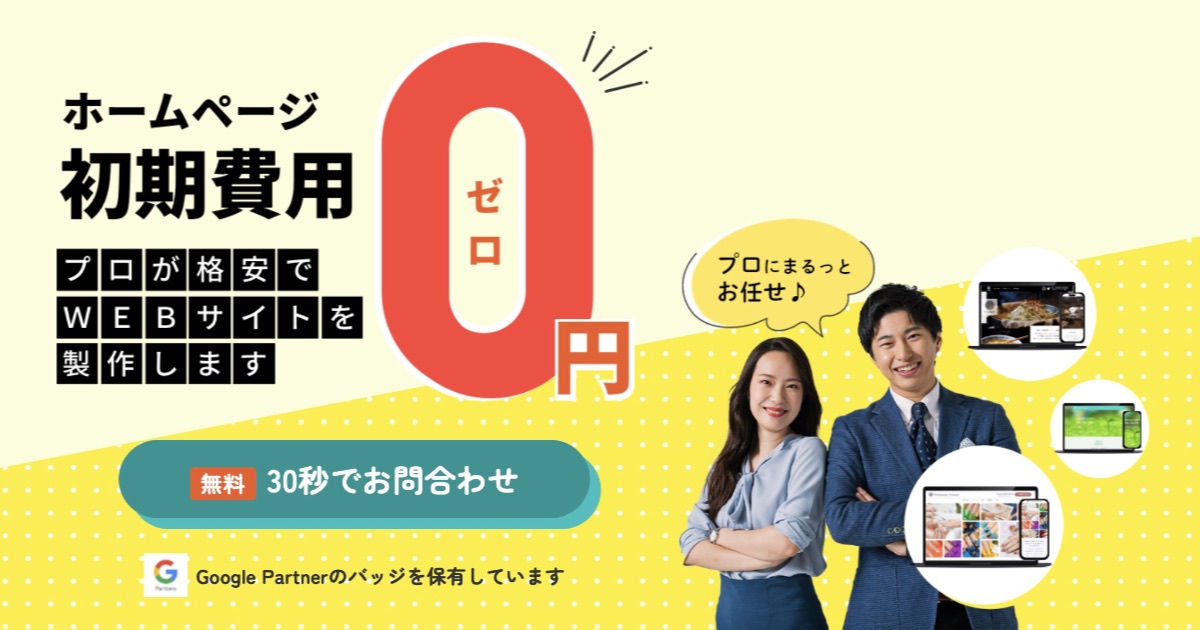 初期費用0円でホームページ作成！「サクペジ」の評判・口コミとメリット・デメリットを紹介