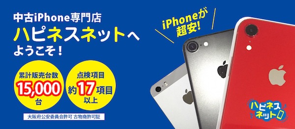 ハピネスネットの口コミ・評判は？中古iPhoneの品質と保証を徹底解説！