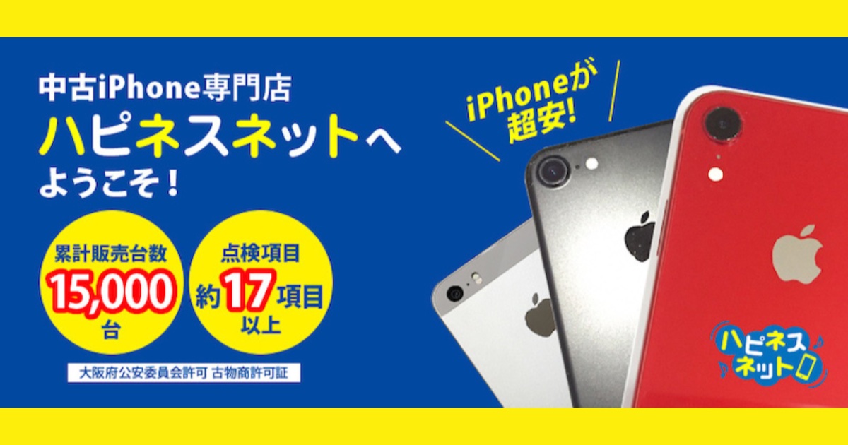 ハピネスネットの口コミ・評判は？中古iPhoneの品質と保証を徹底解説！