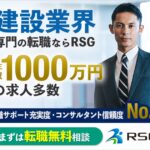 RSG建設転職の口コミ・評判は本当？実際の利用者の声と業界トップクラスのサポート内容