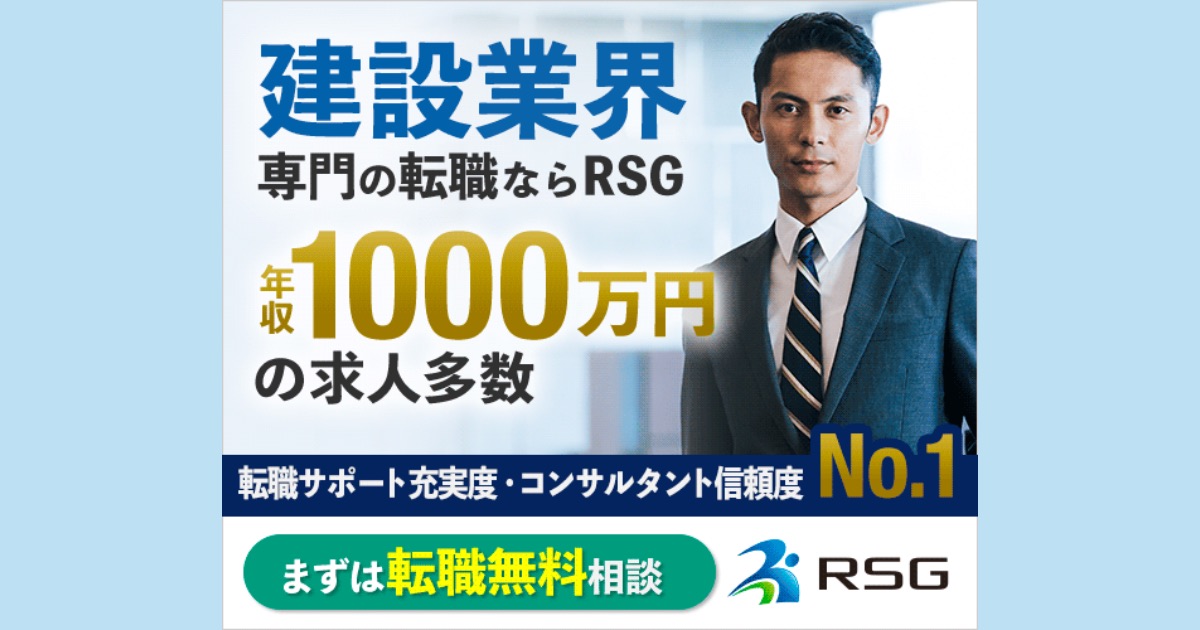 RSG建設転職の口コミ・評判は本当？実際の利用者の声と業界トップクラスのサポート内容