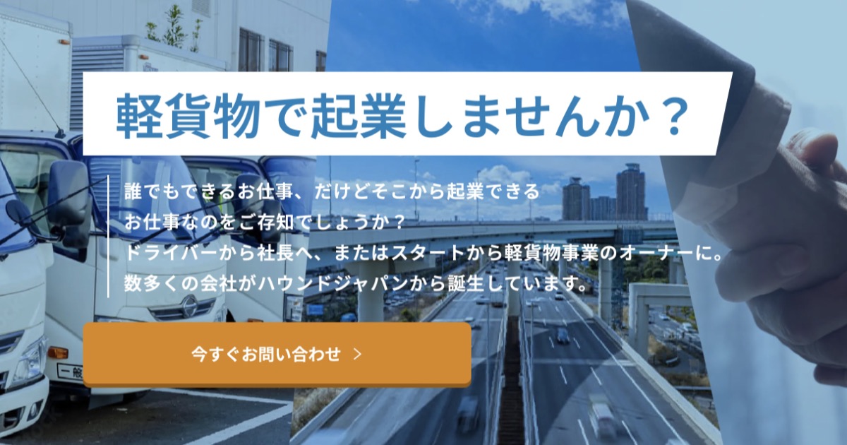 ハウンドジャパンの口コミ・評判は？軽貨物起業の支援内容を徹底検証！