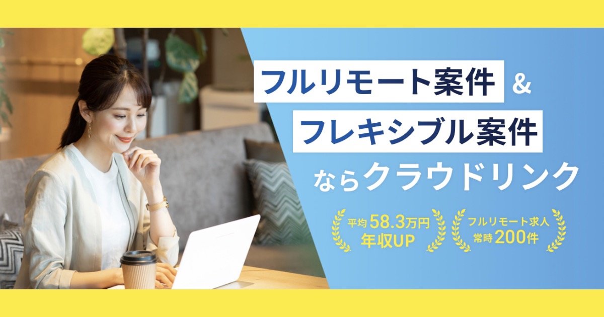 クラウドリンクの評判は本当？ITエンジニア転職成功者の口コミを徹底検証！