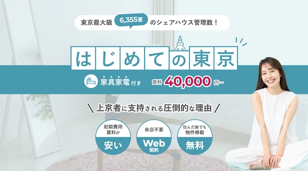 【東京で4万円〜】家具家電付き「シェアドアパートメント」の口コミ・評判から分かる選ばれる理由