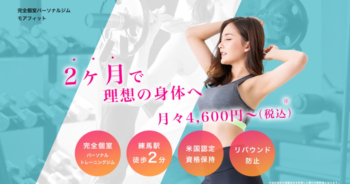 完全個室で子連れOK！more fit（モアフィット）の口コミ・評判から分かる選ばれる5つの理由