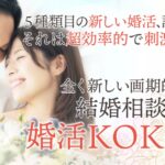 【男女協力型】婚活KOKOの口コミ・評判から分かる、選ばれる5つの理由