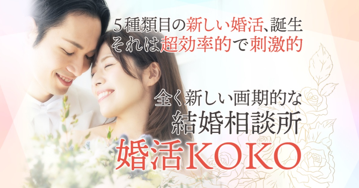 【男女協力型】婚活KOKOの口コミ・評判から分かる、選ばれる5つの理由