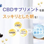 【ストレス】Go Slow（ゴースロー）のCBDサプリの口コミ・評判から分かるぐっすり眠れる理由【リフレッシュ】