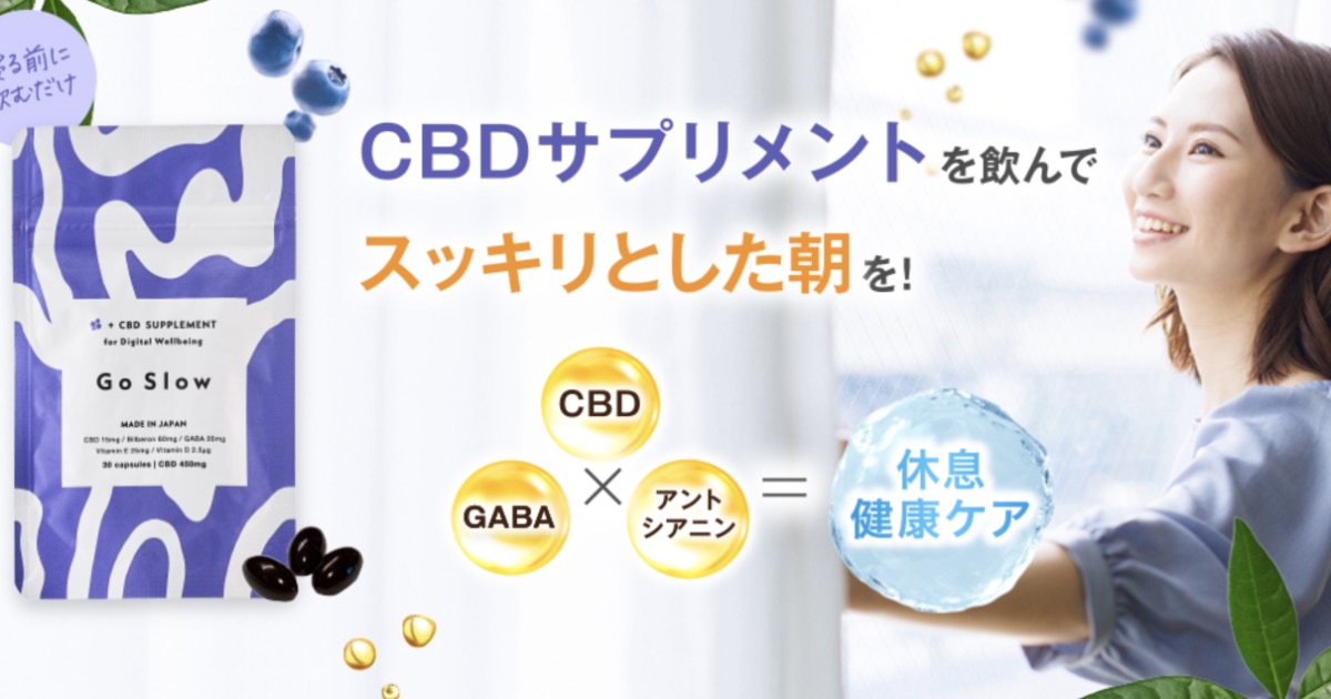 【ストレス】Go Slow（ゴースロー）のCBDサプリの口コミ・評判から分かるぐっすり眠れる理由【リフレッシュ】