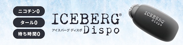 ICEBERG Dispo(アイスバーグディスポ)の口コミ・評判!使い捨てVAPEの魅力と選ばれる理由