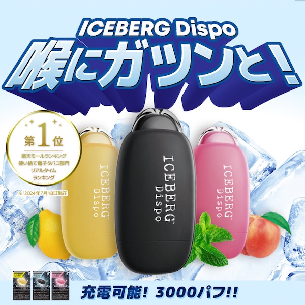 ICEBERG Dispo(アイスバーグディスポ)の口コミ・評判!使い捨てVAPEの魅力と選ばれる理由