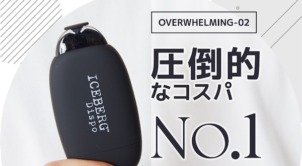 ICEBERG Dispo(アイスバーグディスポ)の口コミ・評判!使い捨てVAPEの魅力と選ばれる理由