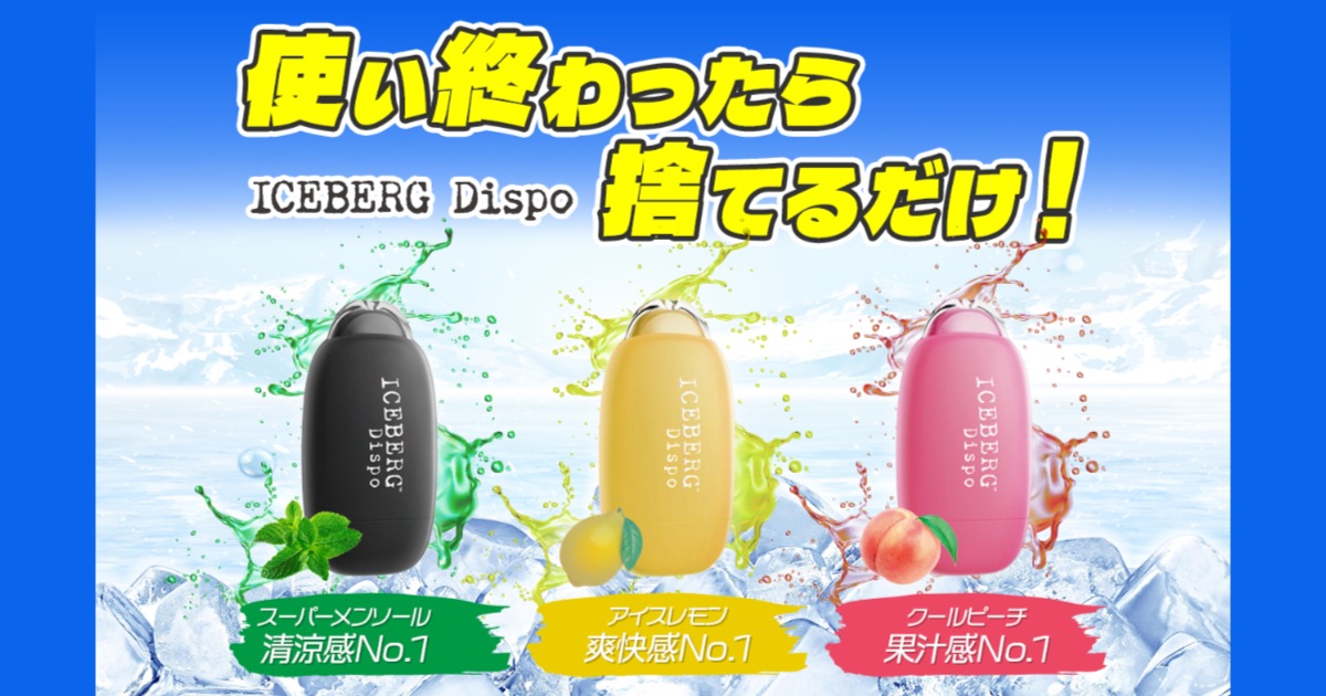 ICEBERG Dispo（アイスバーグディスポ）の口コミ・評判！使い捨てVAPEの魅力と選ばれる理由
