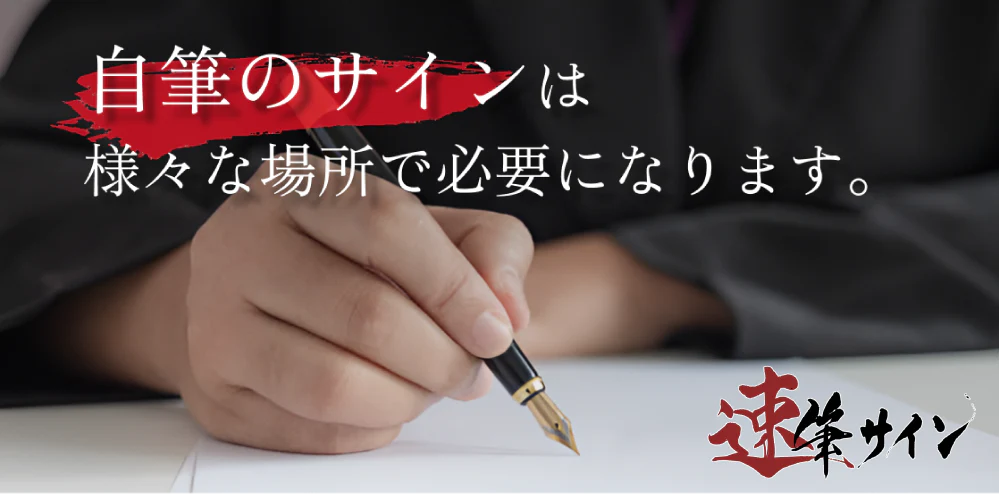 【オリジナルサイン】速筆サインの口コミ・評判から分かる人気の理由