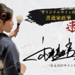 【オリジナルサイン】速筆サインの口コミ・評判から分かる人気の理由