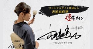 【オリジナルサイン】速筆サインの口コミ・評判から分かる人気の理由