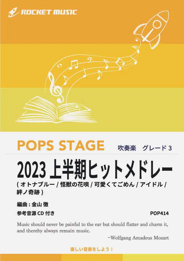 【吹奏楽部必見】ロケットミュージックの人気楽譜シリーズを徹底紹介!