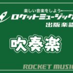 【吹奏楽部必見】ロケットミュージックの人気楽譜シリーズを徹底紹介！