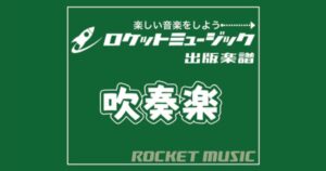 【吹奏楽部必見】ロケットミュージックの人気楽譜シリーズを徹底紹介！