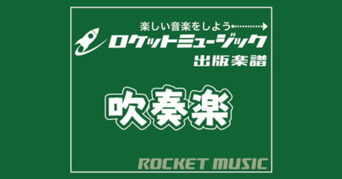 【吹奏楽部必見】ロケットミュージックの人気楽譜シリーズを徹底紹介！