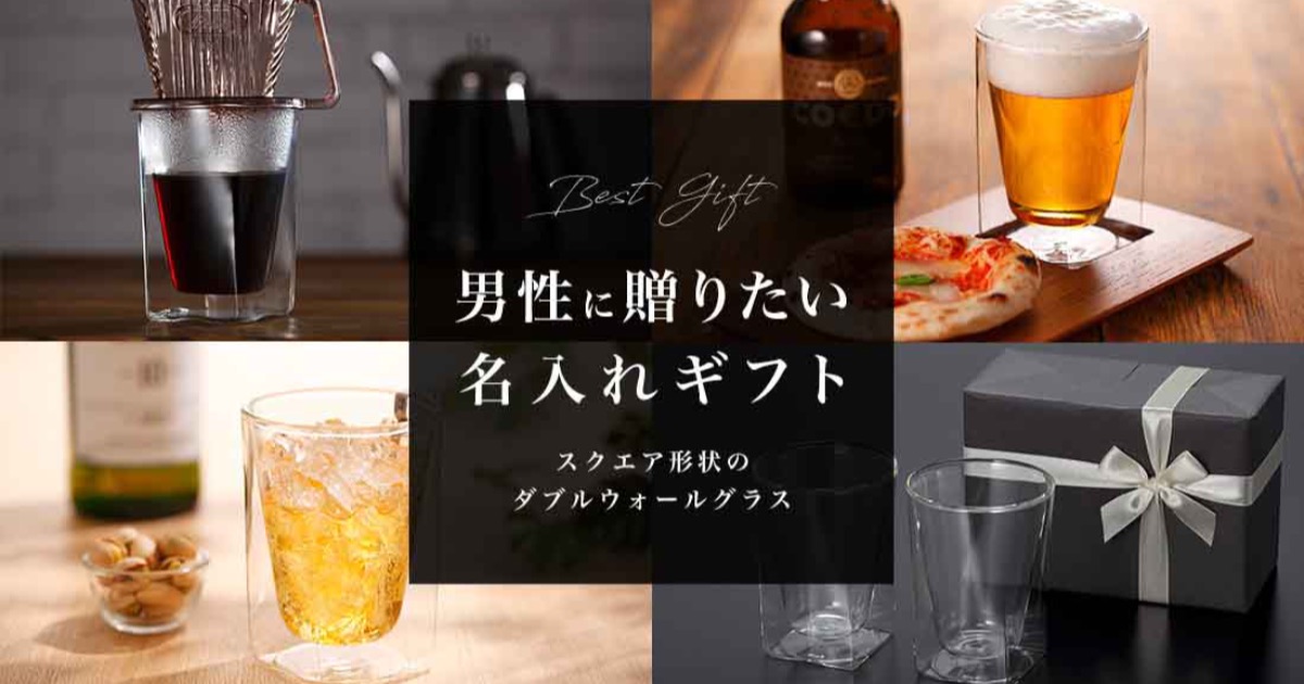 口コミ・評判から分かる「RayES（レイエス）」のグラスがギフトに最適な5つの魅力【ダブルウォールグラス】