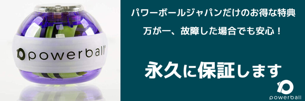 【永久保証つき】パワーボール ジャパンの口コミ・評判から分かる 選ぶべき理由と注意点