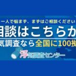 浮気調査センターって本当に安心？口コミと評判を徹底調査！