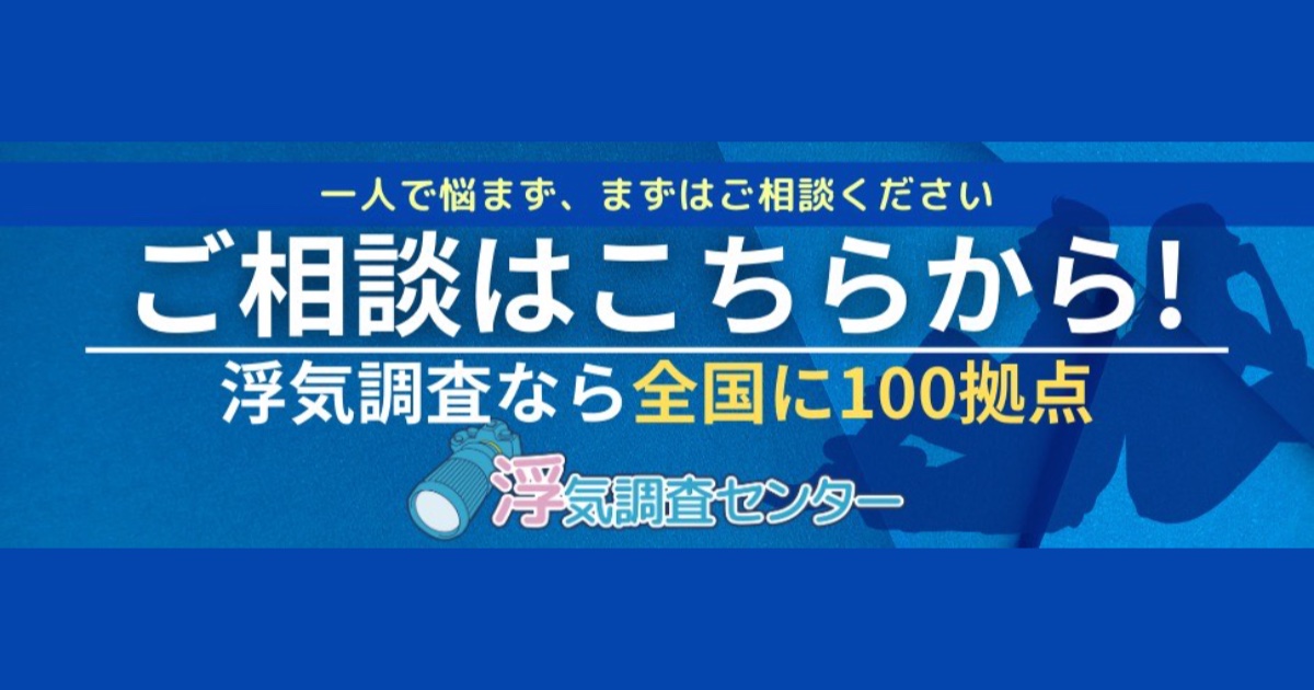 浮気調査センターって本当に安心？口コミと評判を徹底調査！
