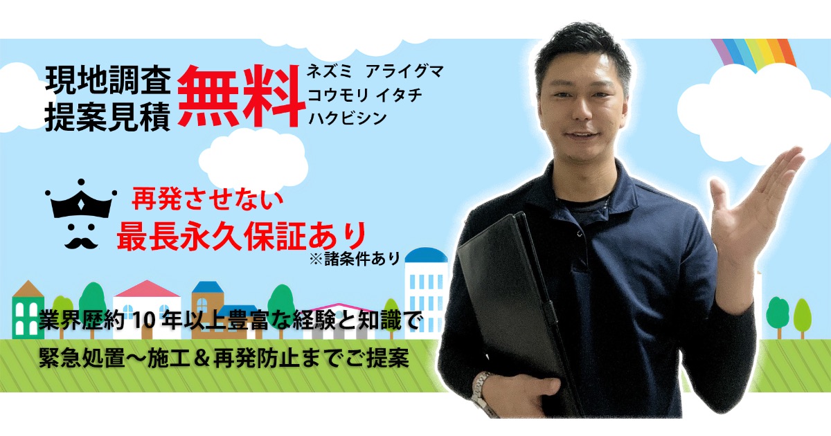 【必読】害獣害虫駆除王の口コミと評判｜信頼される5つの理由