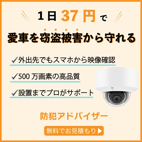 【防犯カメラ】防犯アドバイザーの口コミ・評判!空き巣対策の決定版