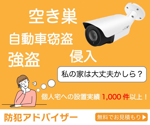 【防犯カメラ】防犯アドバイザーの口コミ・評判!空き巣対策の決定版