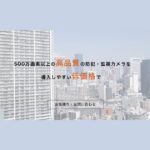 【防犯カメラ】防犯アドバイザーの口コミ・評判！空き巣対策の決定版