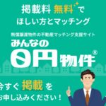 空き家の悩みを解決！「みんなの０円物件」の口コミ・評判を徹底調査【無料物件】