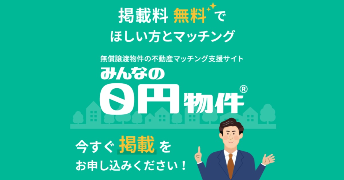空き家の悩みを解決！「みんなの０円物件」の口コミ・評判を徹底調査【無料物件】
