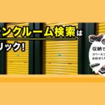 スペースプラス(Space Plus)のトランクルームって実際どう？口コミ・評判から分かるメリット・デメリット