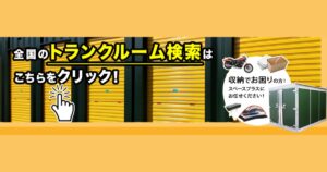 スペースプラス(Space Plus)のトランクルームって実際どう？口コミ・評判から分かるメリット・デメリット