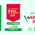 トナリスクの近隣調査って本当に安心？口コミ・評判・体験者の声を紹介