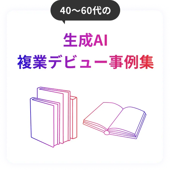 40代・50代でもOK!ライフシフトラボAIコースの口コミ・評判から分かるAIで稼ぐ人になる方法
